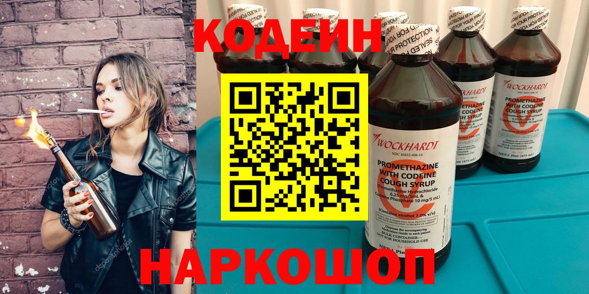 Кодеин Purple Drank Новодвинск